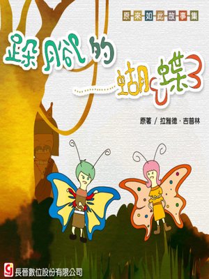 cover image of 跺腳的蝴蝶 The Butterfly that Stamped